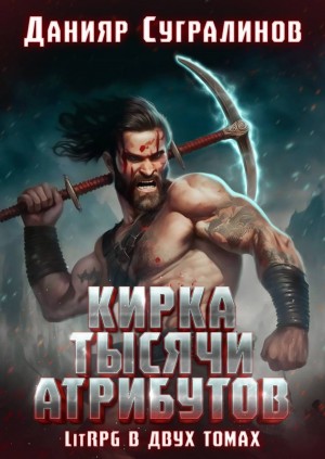 Кирка тысячи атрибутов. Том 2