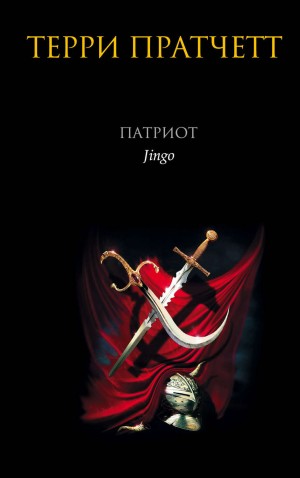 Плоский мир. Городская Стража: 4.4. Патриот
