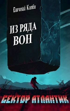 Из ряда вон
