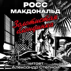 Золотистая блондинка