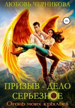 Призыв – дело серьезное: 2. Огонь моих крыльев