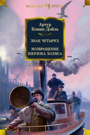 Шерлок Холмс: 2. Знак четырёх