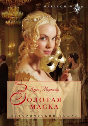 Сёстры Коупленд: 2. Золотая маска