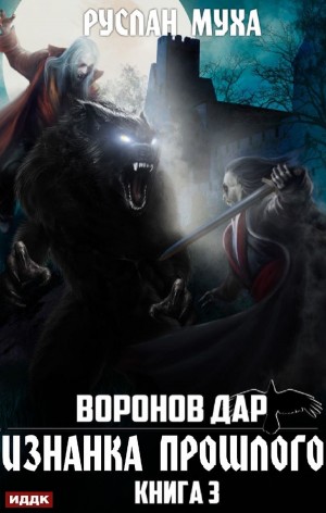 Воронов дар: 3. Изнанка прошлого