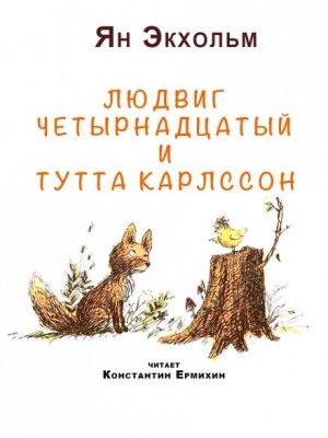 Людвиг четырнадцатый и Тутта Карлссон