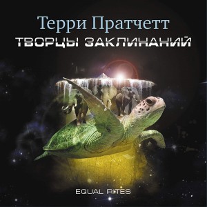 Плоский мир. Ведьмы: 2.1. Творцы заклинаний