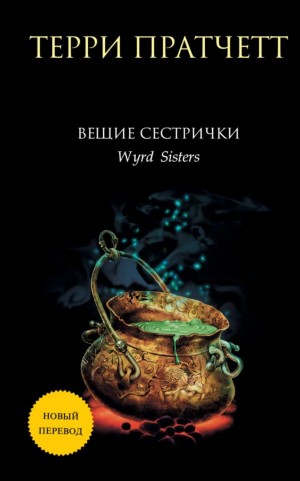Плоский мир. Ведьмы: 2.2. Вещие сёстры