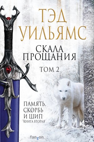 Память, Скорбь и Шип: 2.2-2. Скала Прощания-2