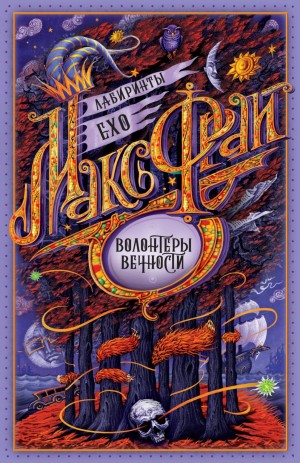 Лабиринты Ехо. Сборник «Волонтёры вечности»: 1.2