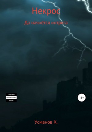 Некрос: 7. Да начнётся интрига