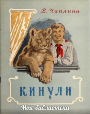 Кинули