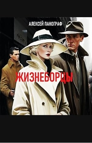 Жизнеборцы