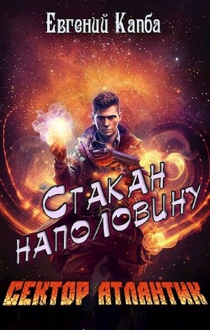 Стакан наполовину