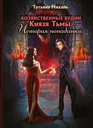 Хозяйственные будни Князя Тьмы. История попаданки. Книга 1