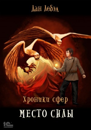 Хроники сфер. Альфа: 2. Место Силы