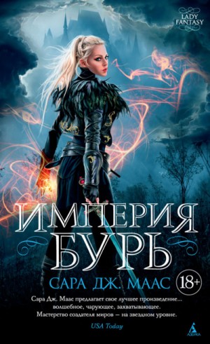 Стеклянный трон: 5. Империя бурь