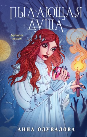 Ученица мага: 3. Пылающая душа