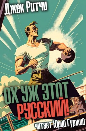 Ох уж этот русский