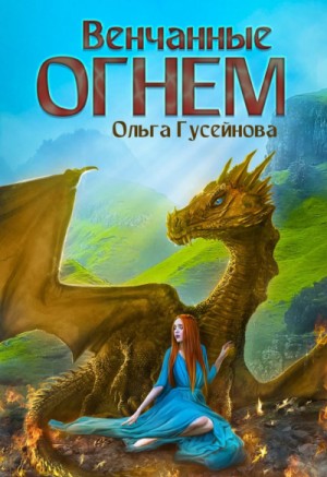 Венчанные огнем. Книга 1-3