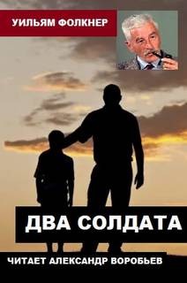 Два солдата
