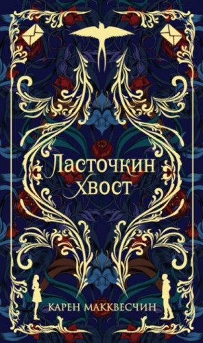 Ласточкин хвост