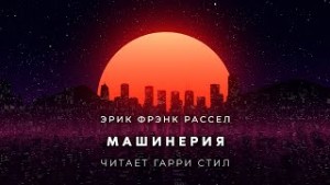 Машинерия
