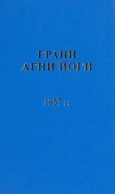 Грани Агни Йоги 1957