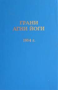 Грани Агни Йоги 1954