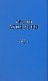 Грани Агни Йоги 1955