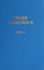 Грани Агни Йоги 1959