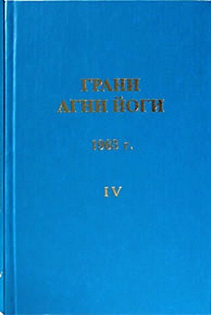 Грани Агни Йоги 1963