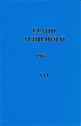 Грани Агни Йоги 1966