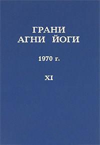 Грани Агни Йоги 1970