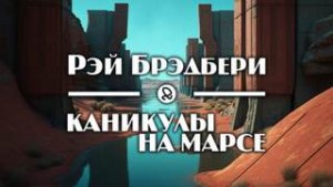 Каникулы на Марсе