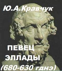 Певец Эллады