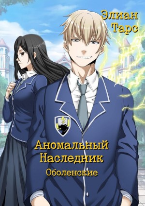 Аномальный наследник: 7. Оболенские