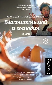 Властитель мой и господин