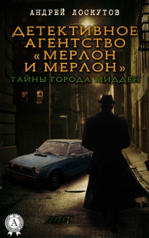 Мерлон и Мерлон. Тайны города Мидден