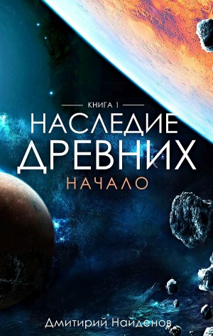 Наследие древних: 1. Начало
