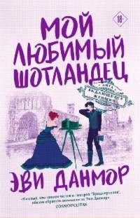 Мой любимый шотландец