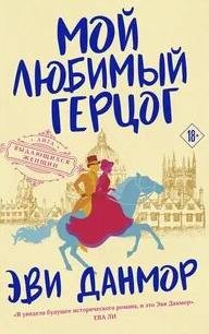 Мой любимый герцог
