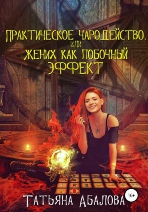 Практическое чародейство, или жених как побочный эффект
