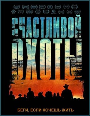 Счастливой охоты