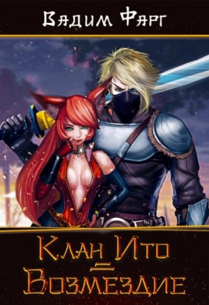 Клан Ито. Возмездие