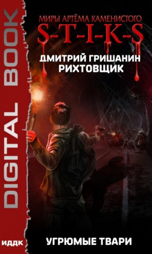 Рихтовщик: 3. Угрюмые твари