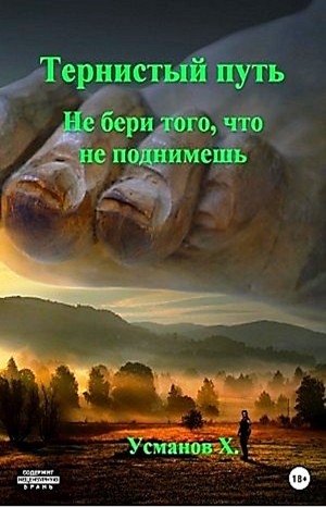 Тернистый путь. Не бери того, что не поднимешь