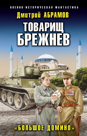 Товарищ Брежнев: 4. «Большое Домино»