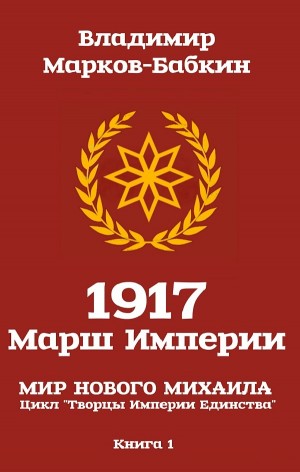 1917 Марш Империи