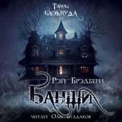 Зелёные тени, Белый Кит: 1.11. Банши
