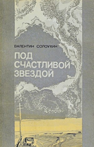 Под счастливой звездой